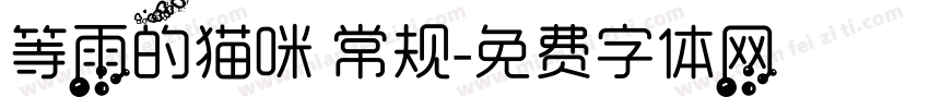 等雨的猫咪 常规字体转换